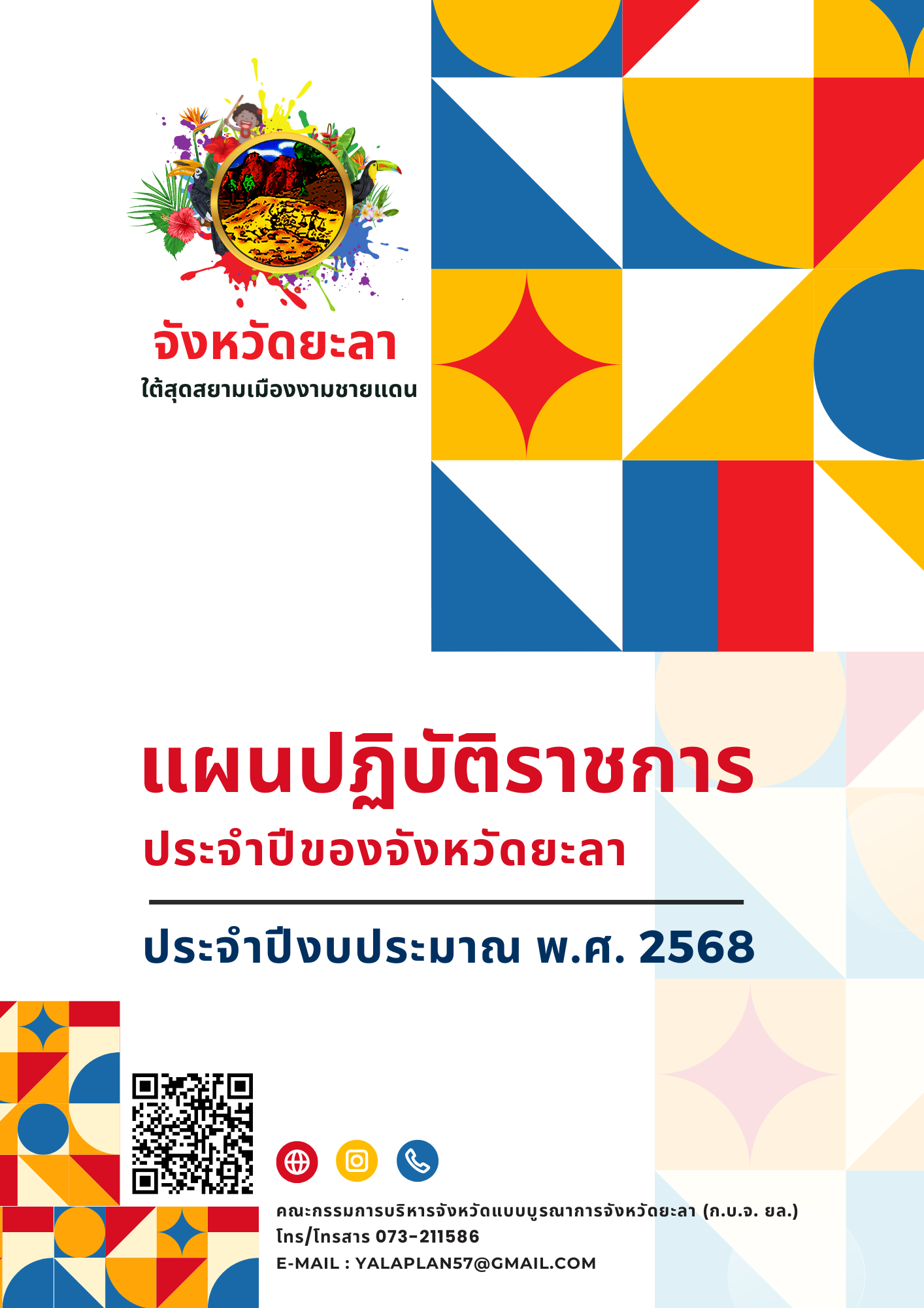 แผนปฏิบัติราชการ ประจำปีของจังหวัดยะลา ประจำปีงบประมาณ พ.ศ. 2568