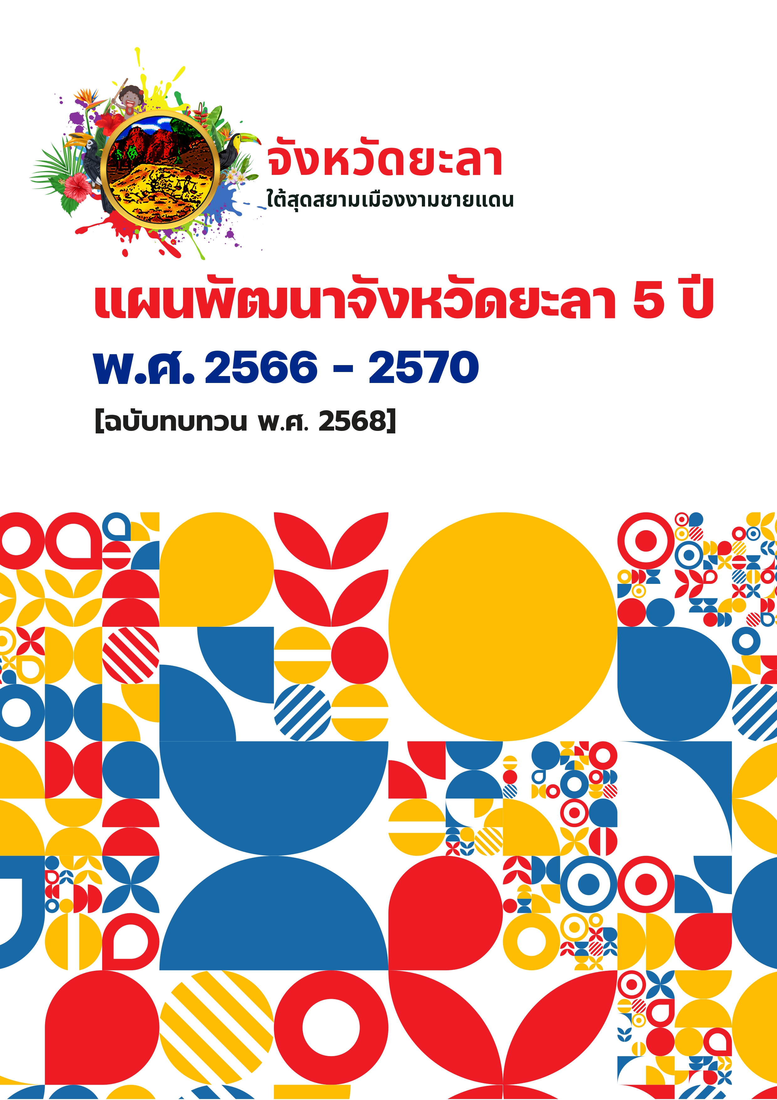 แผนพัฒนาจังหวัดยะลา 5 ปี  พ.ศ. 2566 - 2570 ฉบับทบทวน พ.ศ. 2568