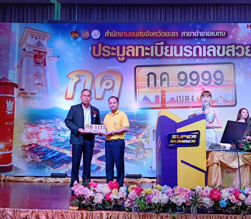 ร่วมพิธีเปิดงานประมูลทะเบียนรถเลขสวย หมวดอักษร “กค : ครั้งที่ 1