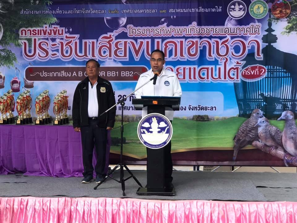 พิธีเปิดการแข่งขันประชันเสียงนกเขาชวาชายแดนใต้ ครั้งที่ ๒ ประจำปี ๒๕๖๒
