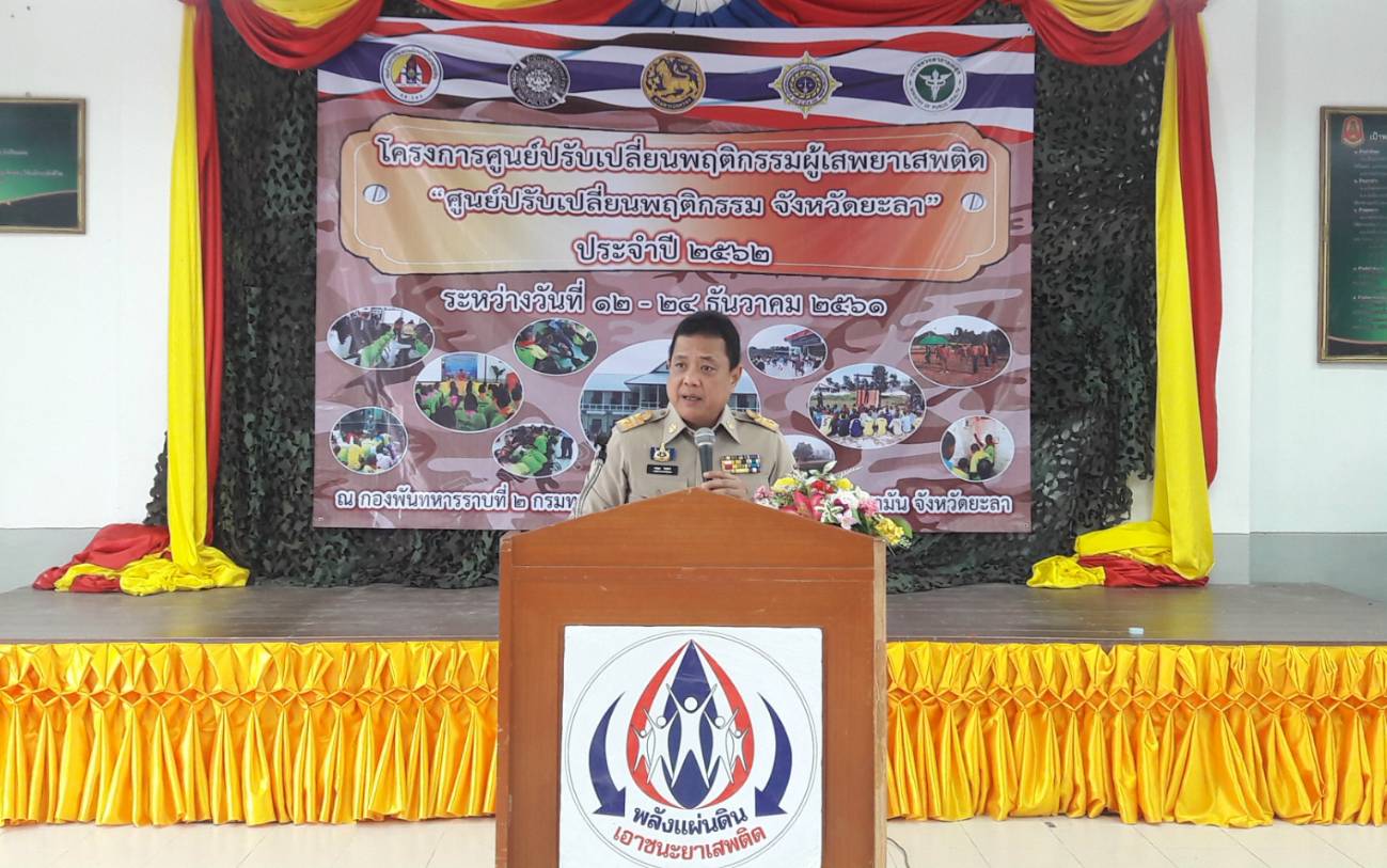 พิธีเปิดโครงการศูนย์ปรับเปลี่ยนพฤติกรรมผู้เสพยาเสพติดจังหวัดยะลา ประจำปี ๒๕๖๒