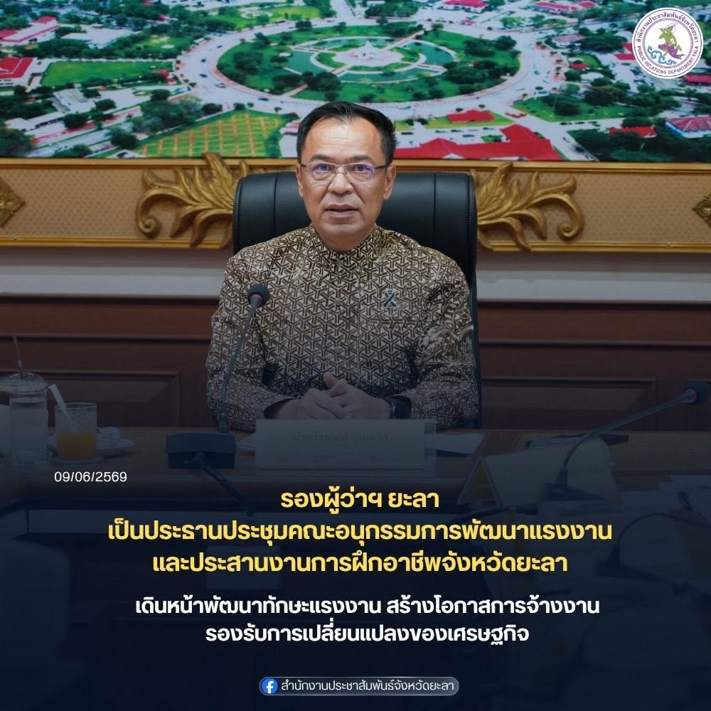 รองผู้ว่าฯ ยะลา เป็นประธานประชุมคณะอนุกรรมการพัฒนาแรงงานและประสานงานการฝึกอาชีพจังหวัดยะลา เดินหน้าพัฒนาทักษะแรงงาน สร้างโอกาสการจ้างงาน รองรับการเปลี่ยนแปลงของเศรษฐกิจ