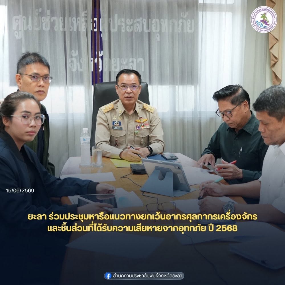 ยะลา ร่วมประชุมหารือแนวทางยกเว้นอากรศุลกากรเครื่องจักรและชิ้นส่วนที่ได้รับความเสียหายจากอุทกภัย ปี 2568