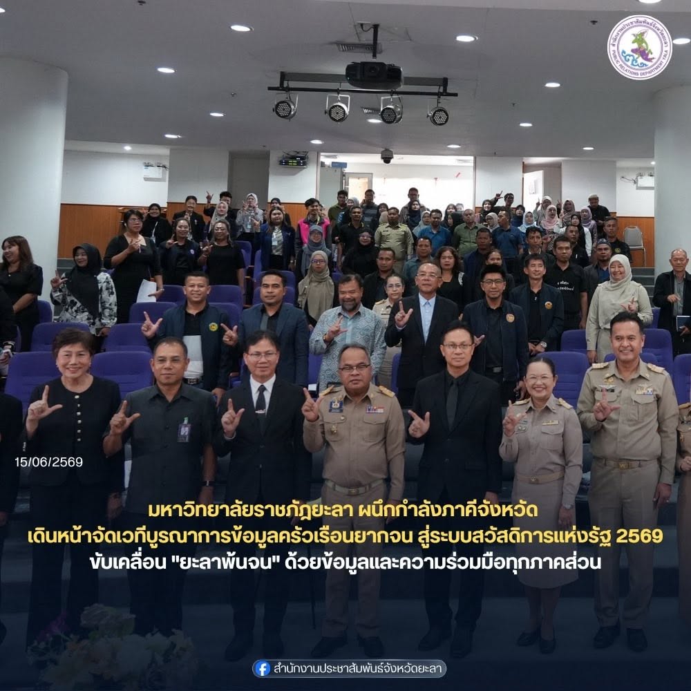 มหาวิทยาลัยราชภัฎยะลา ผนึกกำลังภาคีจังหวัด เดินหน้าจัดเวทีบูรณาการข้อมูลครัวเรือนยากจน สู่ระบบสวัสดิการแห่งรัฐ 2569 ขับเคลื่อน "ยะลาพ้นจน" ด้วยข้อมูลและความร่วมมือทุกภาคส่วน