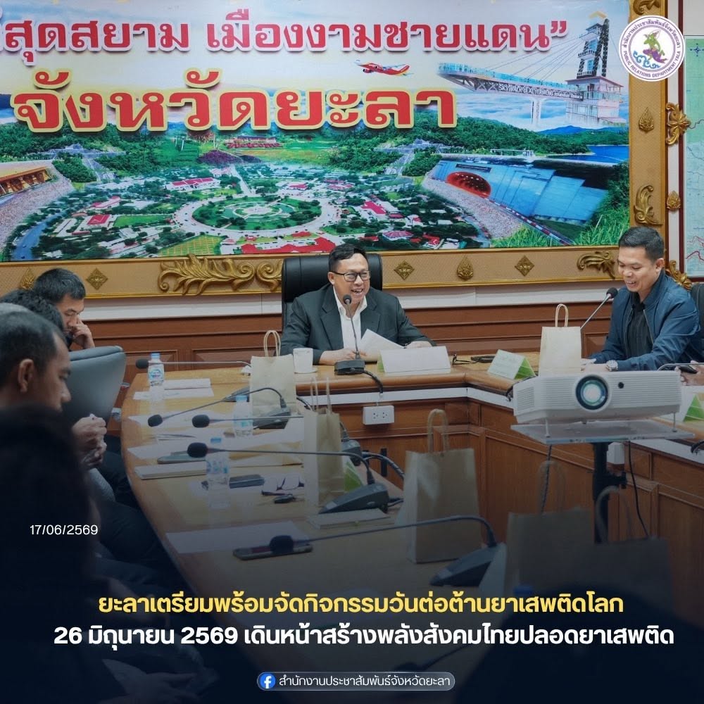 ยะลาเตรียมพร้อมจัดกิจกรรมวันต่อต้านยาเสพติดโลก 26 มิถุนายน 2569 เดินหน้าสร้างพลังสังคมไทยปลอดยาเสพติด