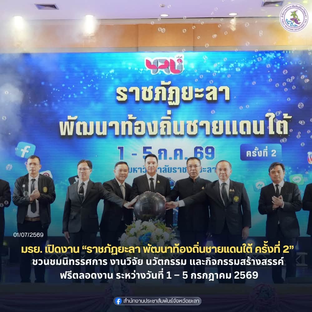มหาวิทยาลัยราชภัฏยะลา เปิดงาน“ราชภัฏยะลา พัฒนาท้องถิ่นชายแดนใต้ ครั้งที่ 2” ชมนิทรรศการ งานวิจัย นวัตกรรม และกิจกรรมสร้างสรรค์ ฟรีตลอดทั้งงาน 1–5 กรกฎาคมนี้