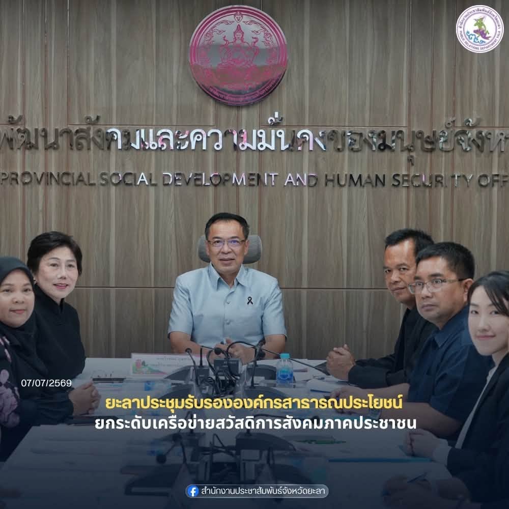 ยะลาประชุมรับรององค์กรสาธารณประโยชน์  ยกระดับเครือข่ายสวัสดิการสังคมภาคประชาชน