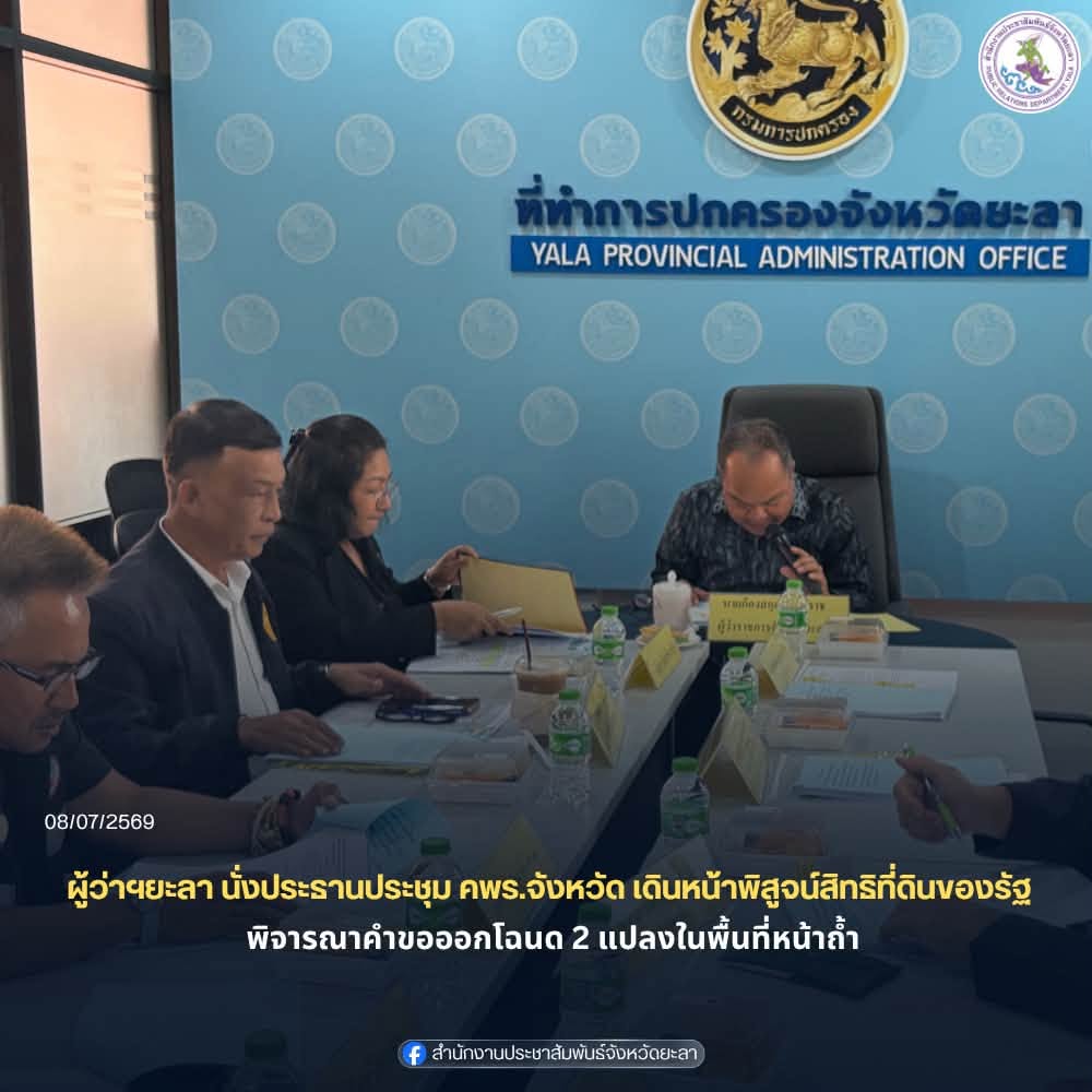 ยะลาประชุม คพร.จังหวัด เดินหน้าพิสูจน์สิทธิที่ดินของรัฐ พิจารณาคำขอออกโฉนด 2 แปลงในพื้นที่หน้าถ้ำ