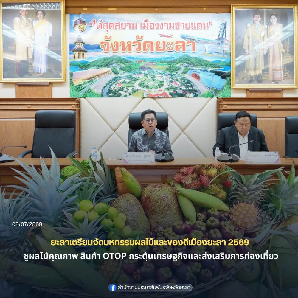จังหวัดยะลาเตรียมจัดงาน มหกรรมผลไม้และของดีเมืองยะลา ประจำปี 2569 ระหว่างวันที่ 4 – 6 สิงหาคม 2569 ณ สนามโรงพิธีช้างเผือก
