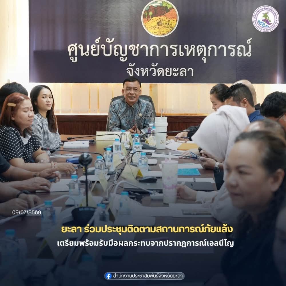 ยะลา ร่วมประชุมติดตามสถานการณ์ภัยแล้ง เตรียมพร้อมรับมือผลกระทบจากปรากฏการณ์เอลนีโญ