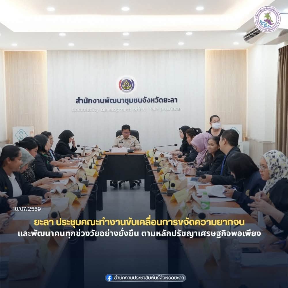 ยะลาติดตามความคืบหน้าขจัดความยากจน เร่งบันทึกผลช่วยเหลือผ่าน TPMAP Logbook ยกระดับคุณภาพชีวิตประชาชนอย่างยั่งยืน