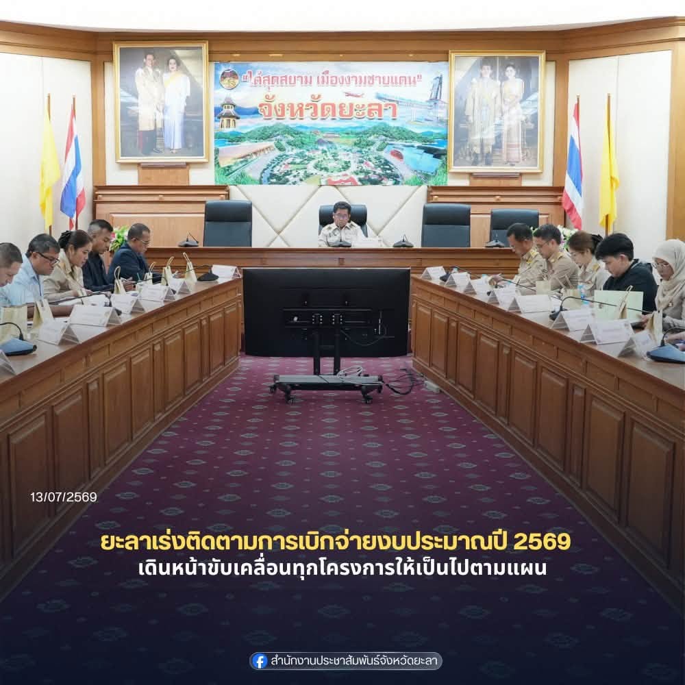 จังหวัดยะลา จัดประชุมติดตามเร่งรัดการใช้จ่ายงบประมาณของจังหวัดยะลา ครั้งที่ 6/2569 เพื่อเร่งรัดการเบิกจ่ายงบประมาณและขับเคลื่อนโครงการสำคัญให้เป็นไปตามเป้าหมาย