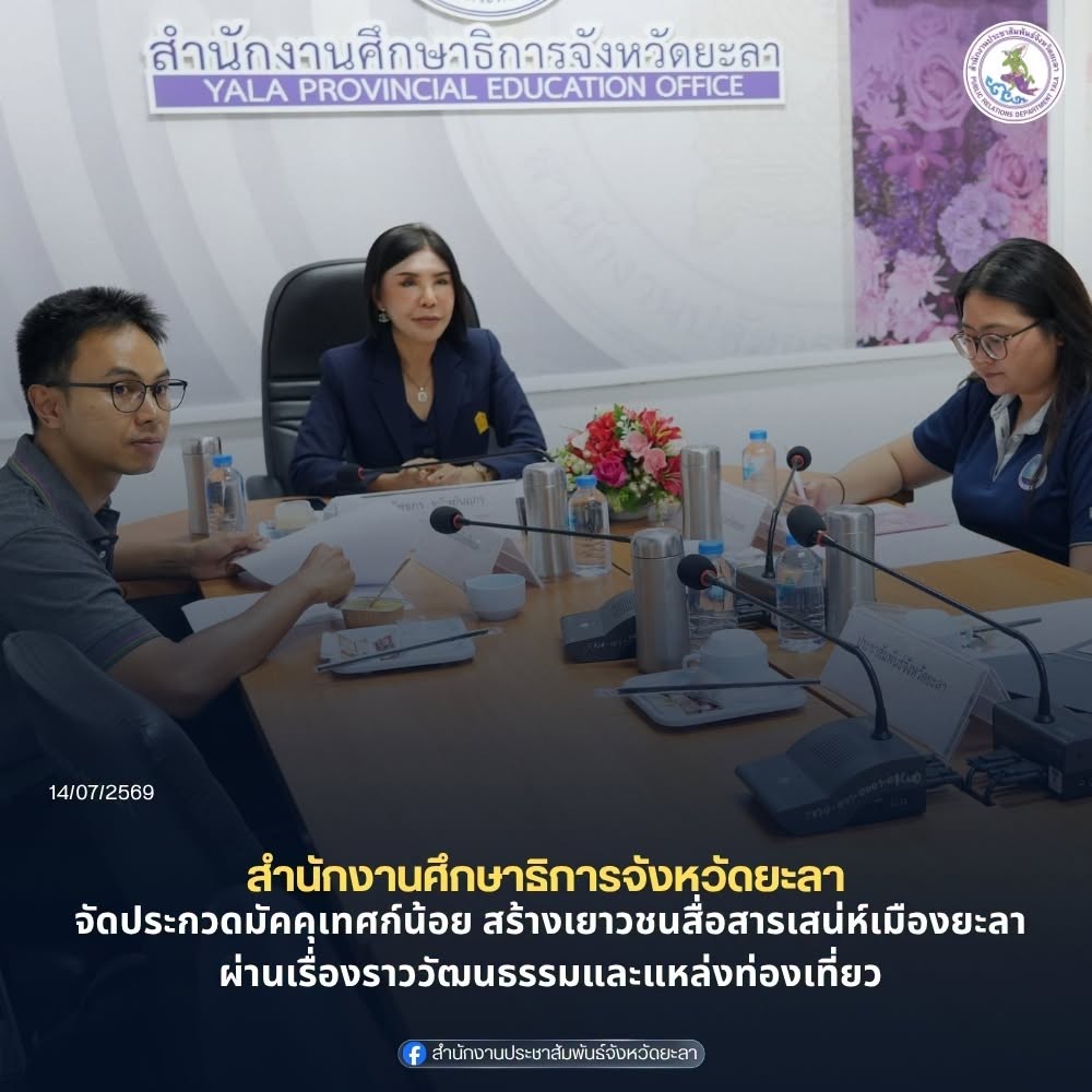 สำนักงานศึกษาธิการจังหวัดยะลา จัดประกวดมัคคุเทศก์น้อย สร้างเยาวชนสื่อสารเสน่ห์เมืองยะลา ผ่านเรื่องราววัฒนธรรมและแหล่งท่องเที่ยว