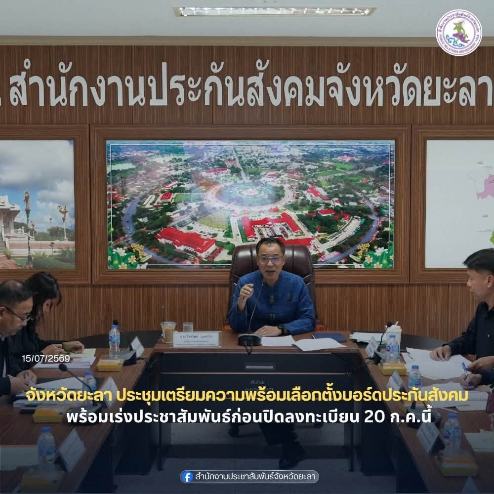 จังหวัดยะลา ประชุมเตรียมความพร้อมเลือกตั้งบอร์ดประกันสังคม พร้อมเร่งประชาสัมพันธ์ก่อนปิดลงทะเบียน 20 ก.ค.นี้