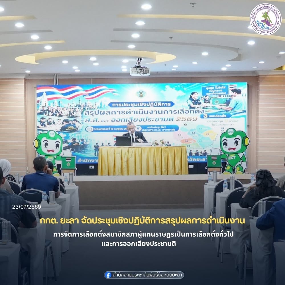 กกต. ยะลา จัดประชุมเชิงปฏิบัติการสรุปผลการดำเนินงานการจัดการเลือกตั้งสมาชิกสภาผู้แทนราษฎรเป็นการเลือกตั้งทั่วไปและการออกเสียงประชามติ