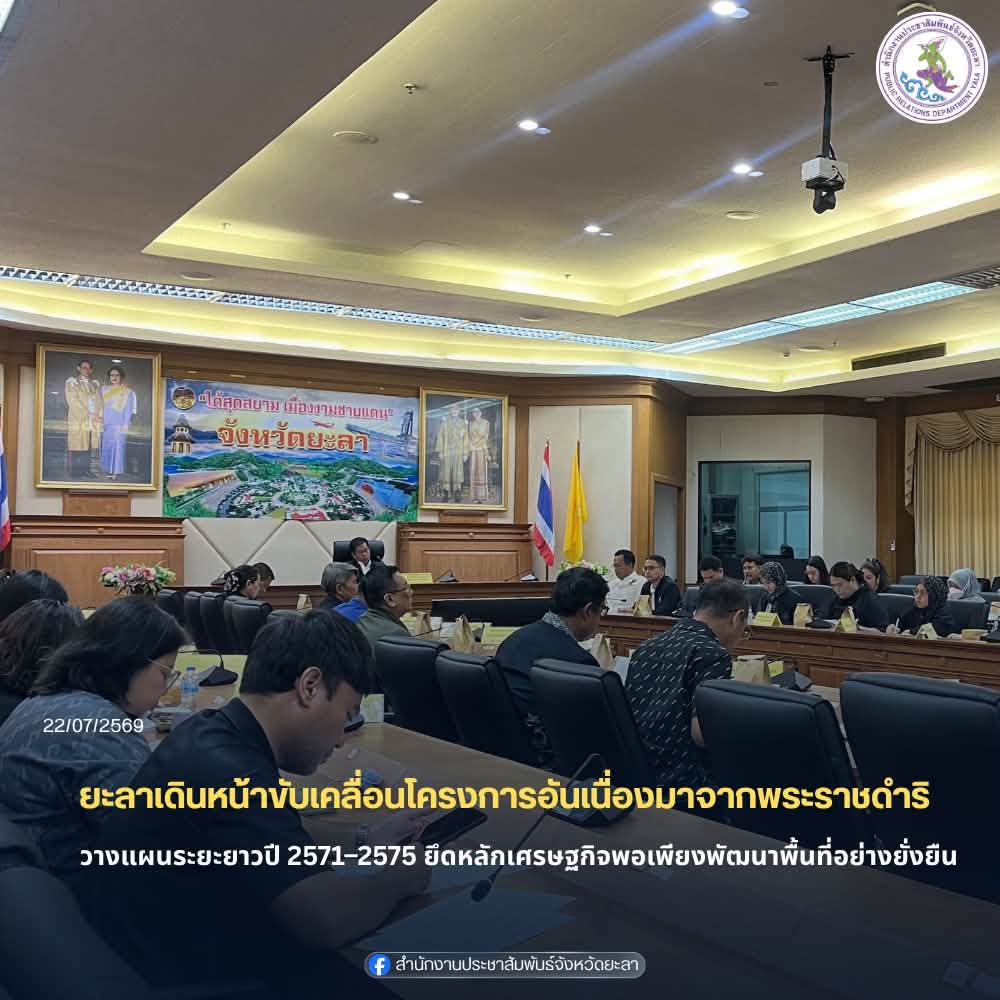 ยะลาเดินหน้าขับเคลื่อนโครงการอันเนื่องมาจากพระราชดำริ วางแผนระยะยาวปี 2571–2575 ยึดหลักเศรษฐกิจพอเพียงพัฒนาพื้นที่อย่างยั่งยืน