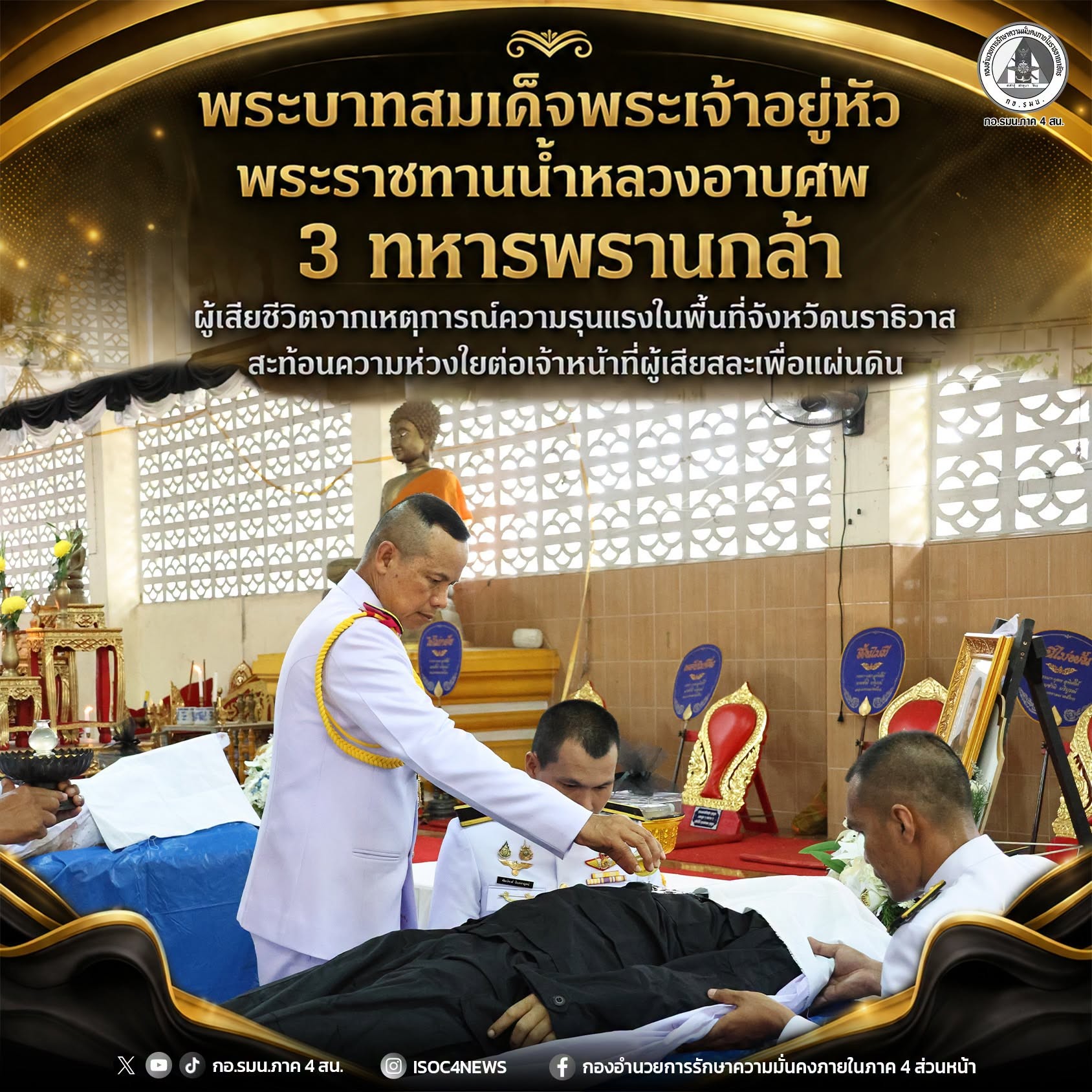 พระบาทสมเด็จพระเจ้าอยู่หัว พระราชทานน้ำหลวงอาบศพ 3 แก่ทหารพรานผู้กล้า
