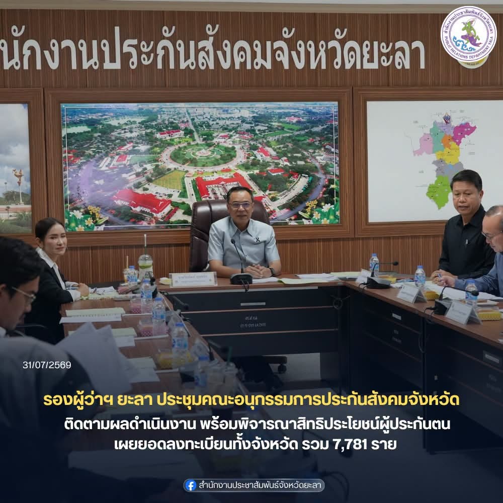 รองผู้ว่าฯ ยะลา ประชุมคณะอนุกรรมการประกันสังคมจังหวัด ติดตามผลดำเนินงาน พร้อมพิจารณาสิทธิประโยชน์ผู้ประกันตน