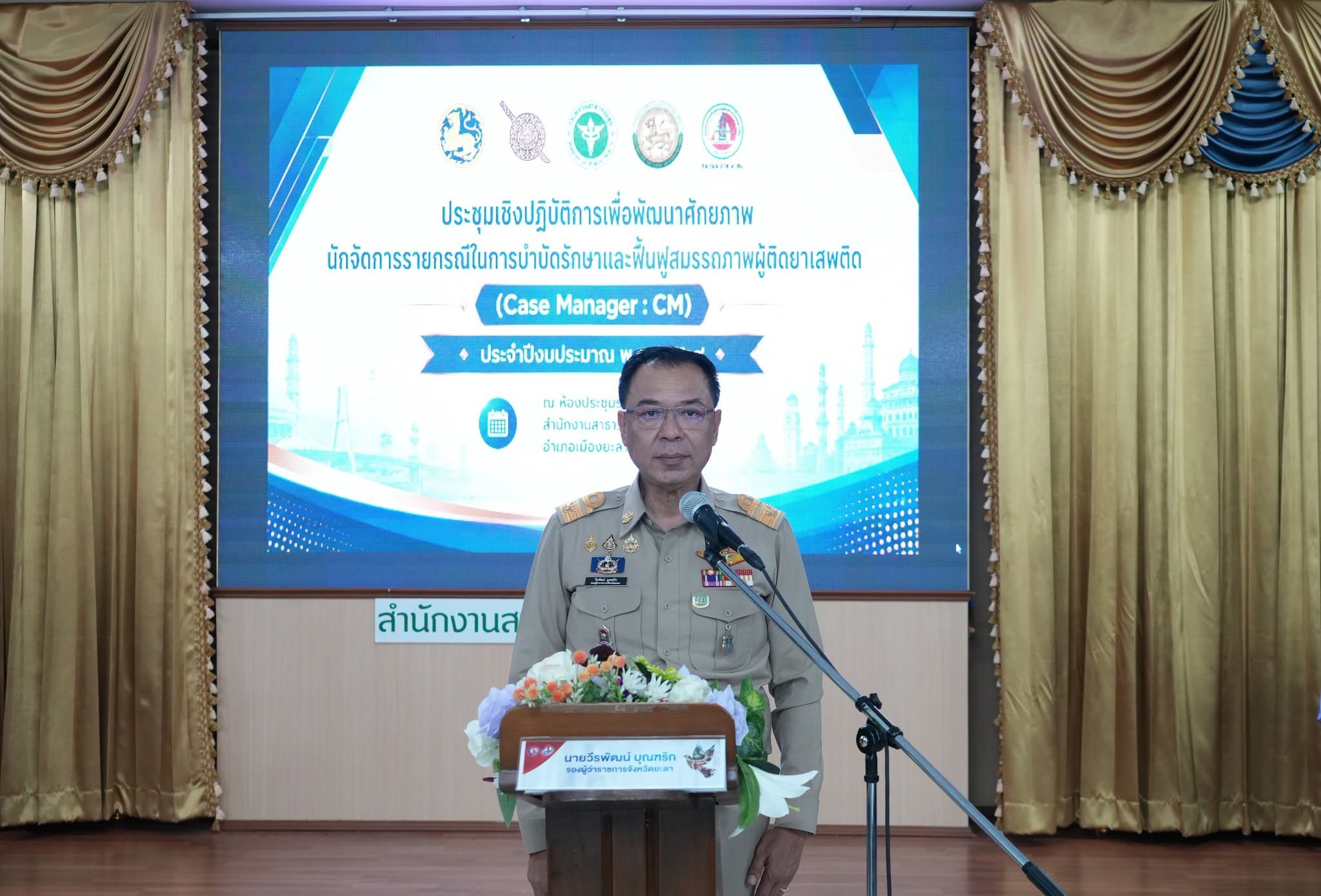 รองผู้ว่าฯ ยะลา เป็นประธานเปิดการประชุมเชิงปฏิบัติการพัฒนาศักยภาพนักจัดการรายกรณี มุ่งยกระดับการบำบัดรักษาและฟื้นฟูผู้ติดยาเสพติดอย่างเป็นระบบ
