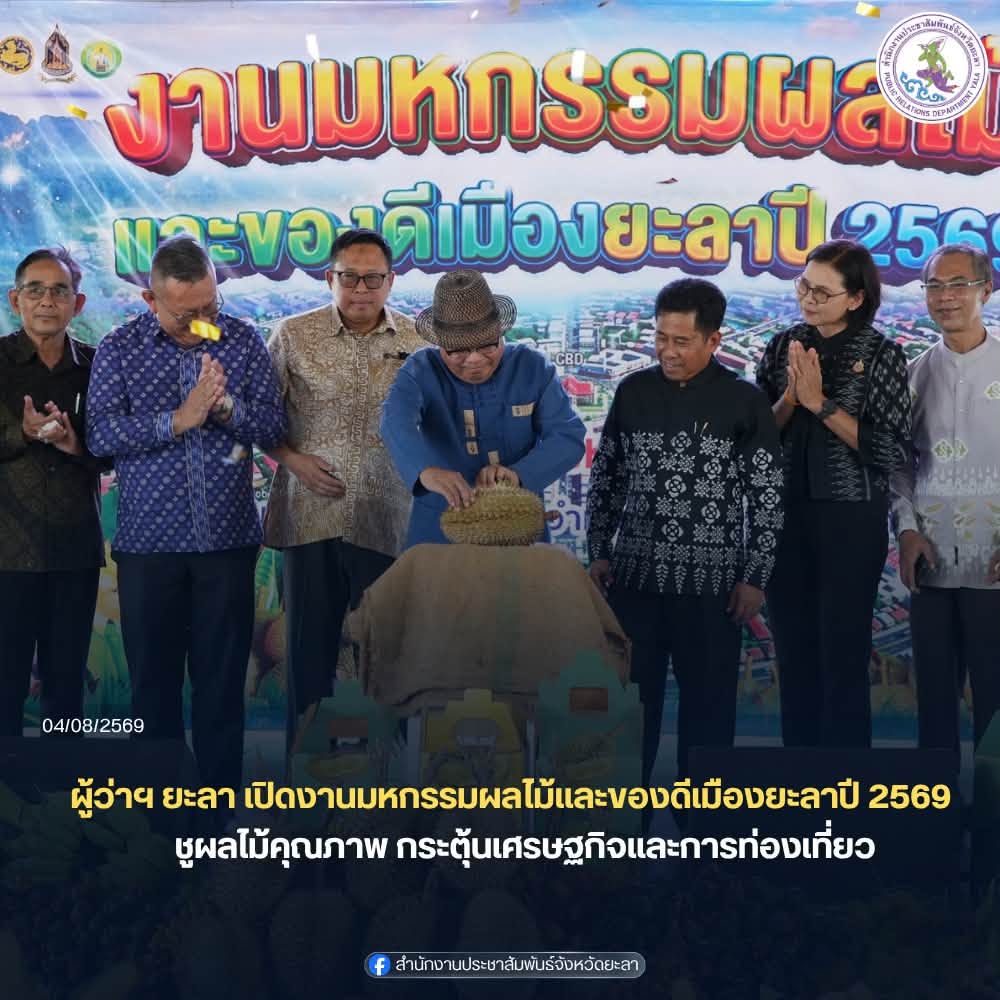 ผู้ว่าฯ ยะลา เปิดงานมหกรรมผลไม้และของดีเมืองยะลา ประจำปี 2569 ชูผลไม้คุณภาพ กระตุ้นเศรษฐกิจและการท่องเที่ยว