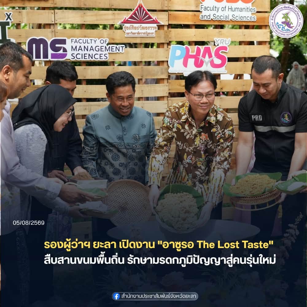 รองผู้ว่าฯ ยะลา เปิดงาน "อาซูรอ The Lost Taste" สืบสานขนมพื้นถิ่น รักษามรดกภูมิปัญญาสู่คนรุ่นใหม่