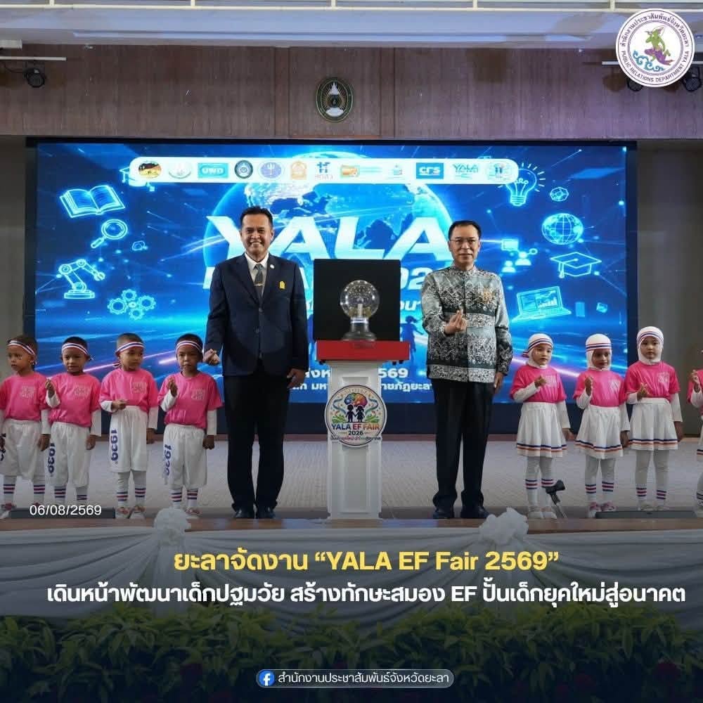 จังหวัดยะลาจัดงาน YALA EF Fair 2569 เดินหน้าพัฒนาเด็กปฐมวัย สร้างทักษะสมอง EF ปั้นเด็กยุคใหม่สู่อนาคต