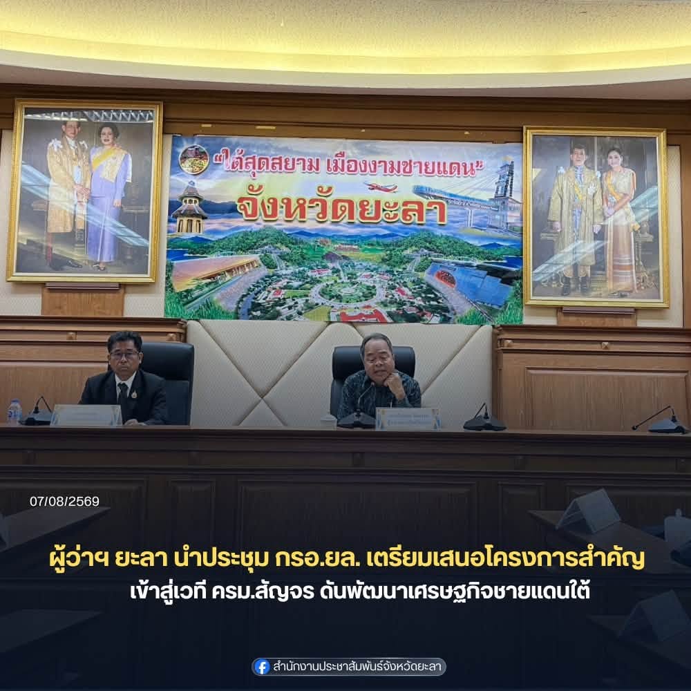 ผู้ว่าฯ ยะลา นำประชุม กรอ.ยล. เตรียมเสนอโครงการสำคัญ เข้าสู่เวที ครม.สัญจร ดันพัฒนาเศรษฐกิจชายแดนใต้